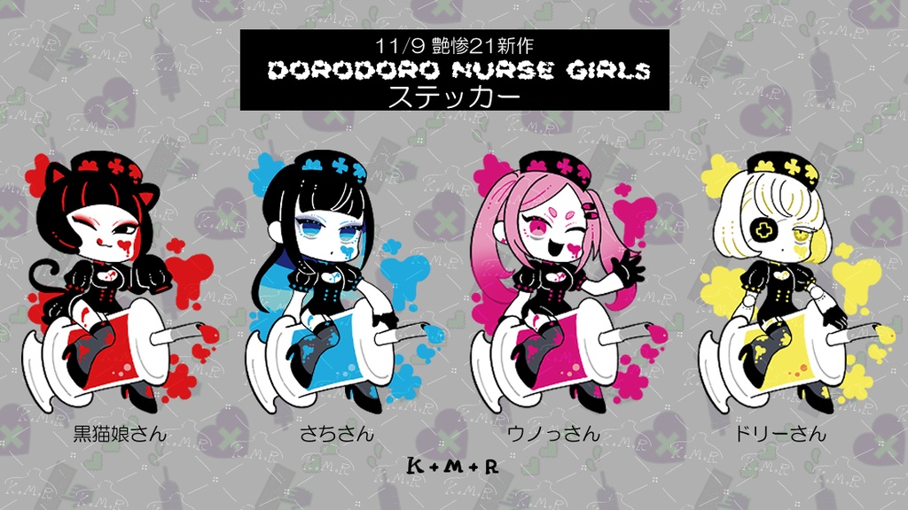 ステッカー💉ドロドロナースs
