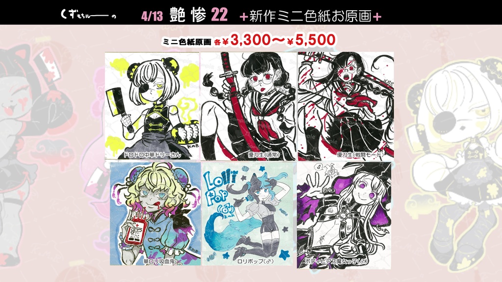 創作🩸艶惨22ミニ色紙原画