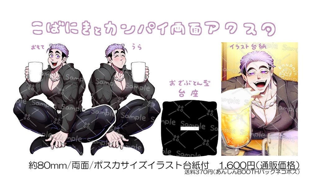 こばにきとカンパイ両面アクスタ