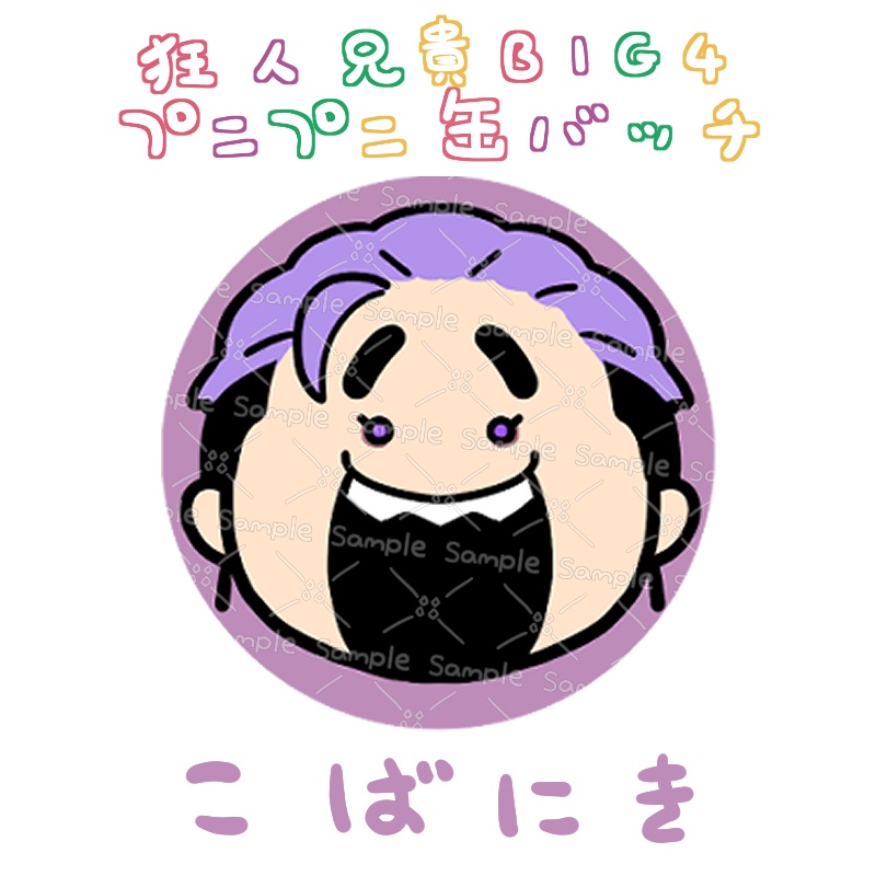 こばにきプニプニ缶バッジ