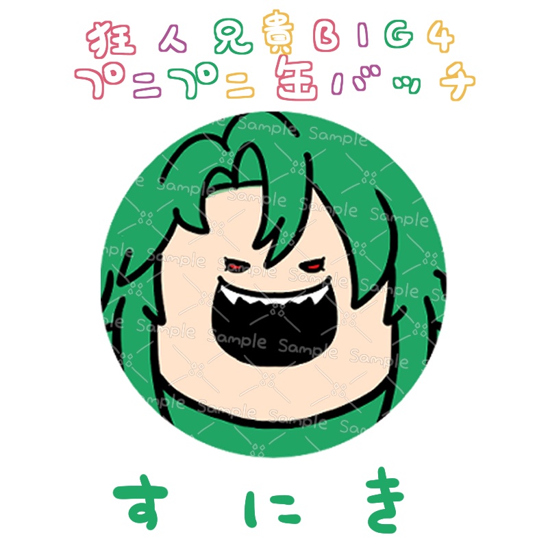 すにきプニプニ缶バッジ
