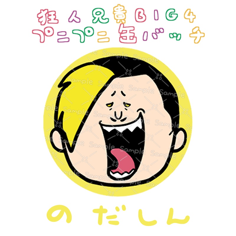 のだしんプニプニ缶バッジ