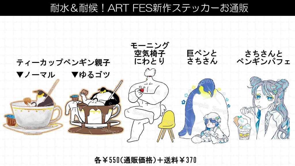 9/28ART FES新作ステッカー
