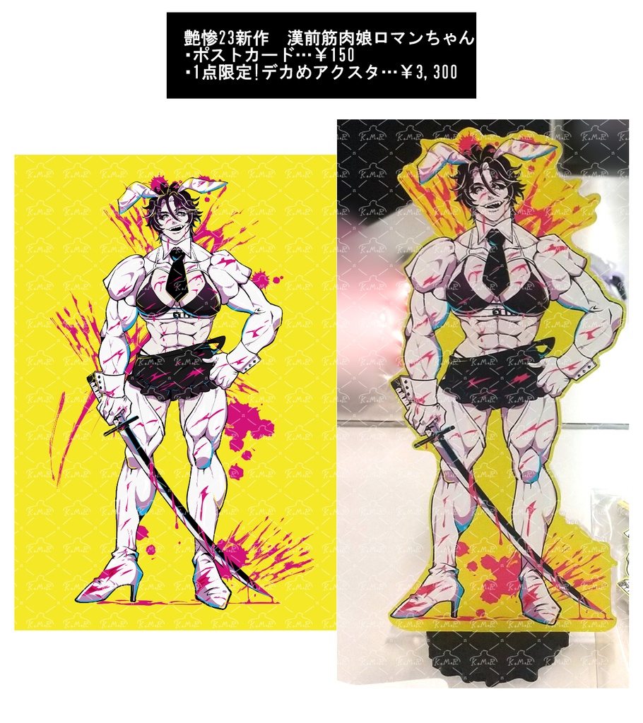数量限定!デカ筋肉娘ロマンちゃんポスカ・アクスタ
