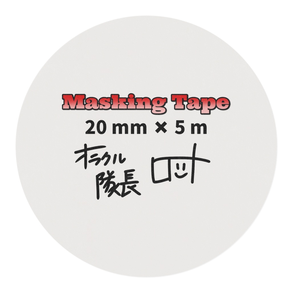 マスキングテープ(オラクル隊長 & rotto & むっく & ぽっぽ)