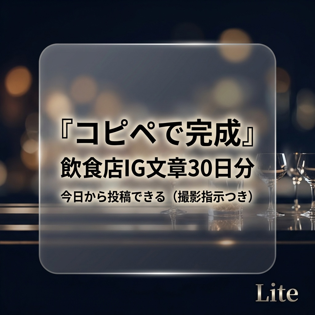 今日から投稿できる｜飲食店IG文章30日分（コピペOK）【Lite】
