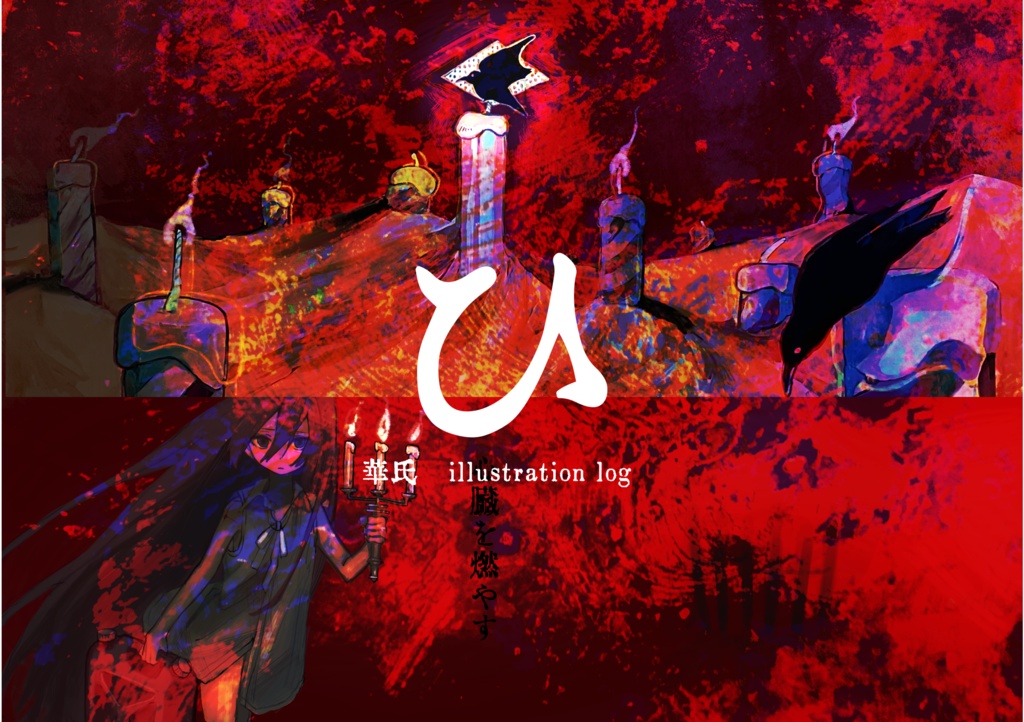 『ひ』　華氏　illustration log No.1　配送：あんしんBOOTHパック　猫ポス