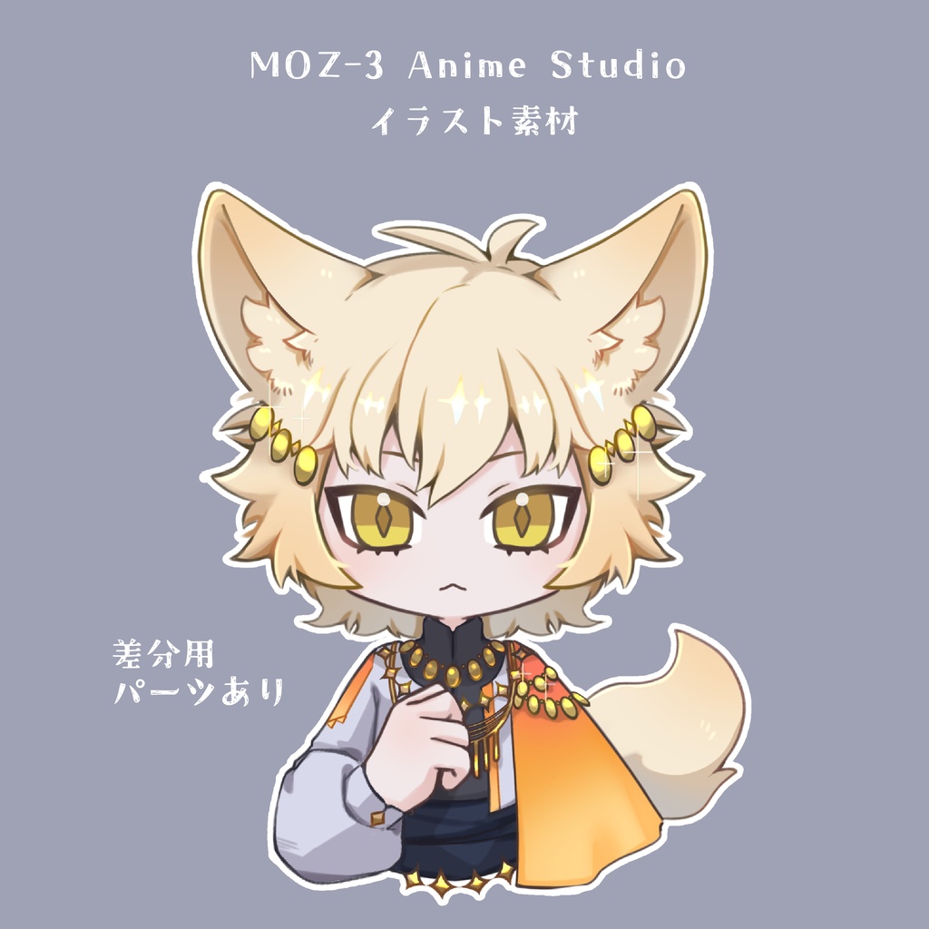 【無料/汎用モデル】アニスタ(MOZ-3)用素材-ケモ耳-