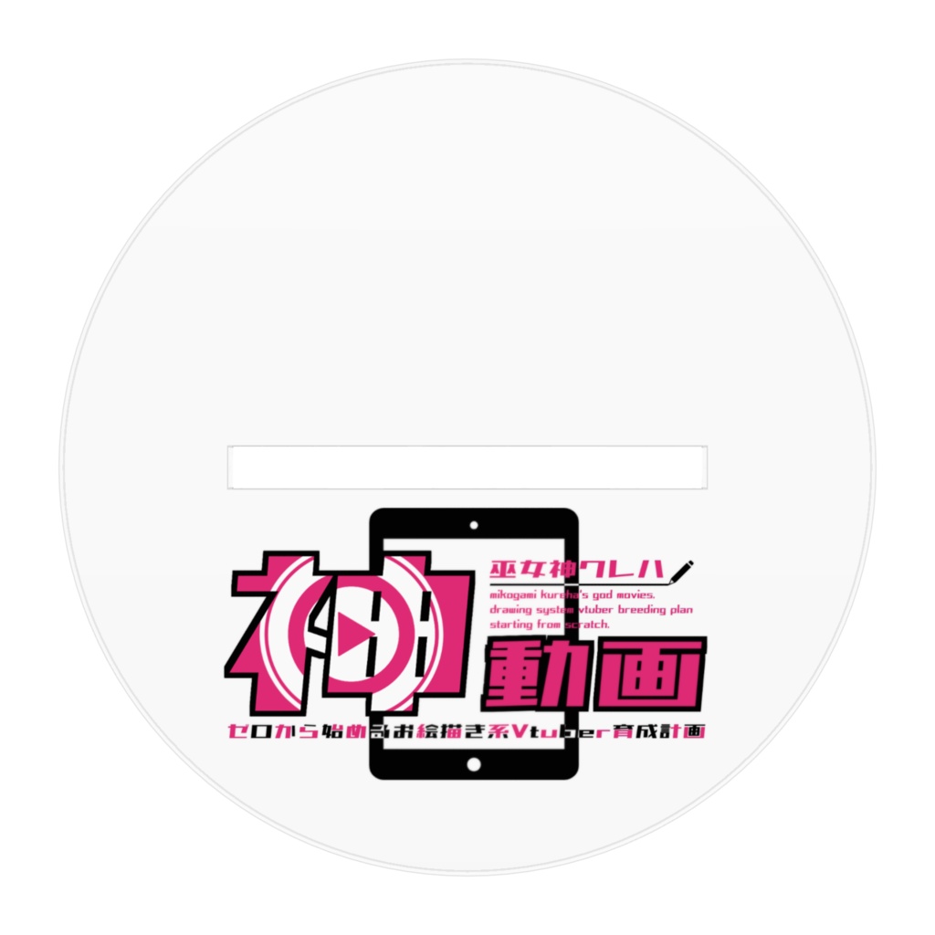 巫女神くれは御神体アクリルフィギュア