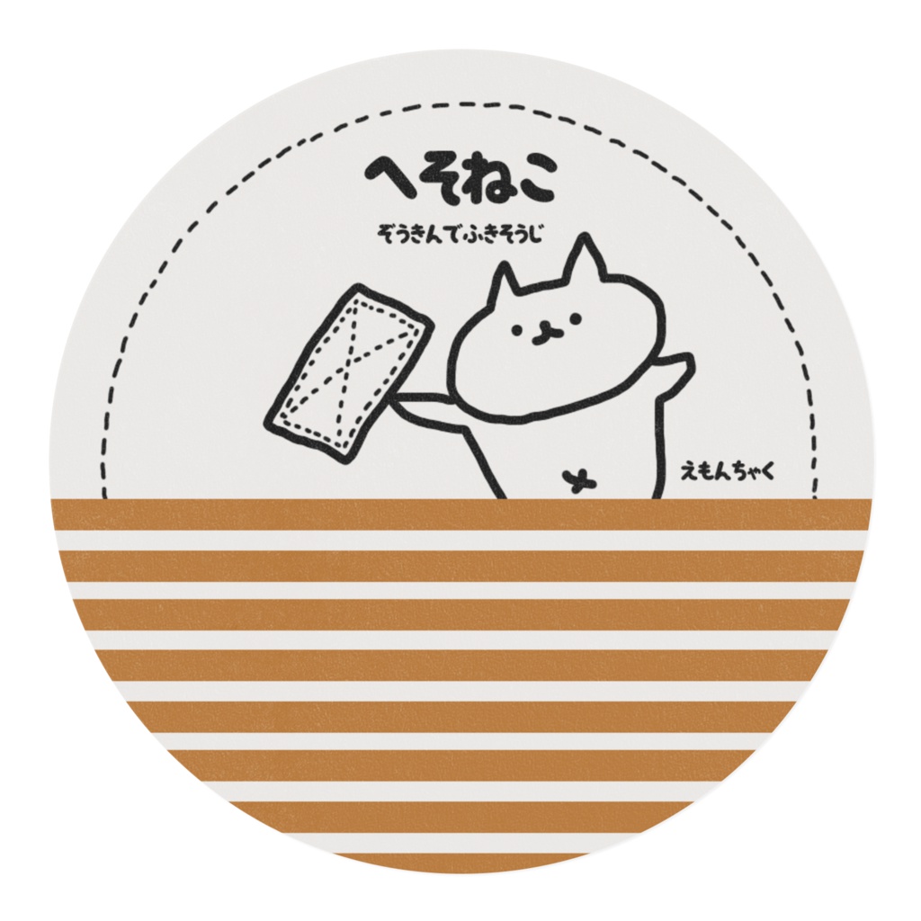 ぞうきんがけマステ