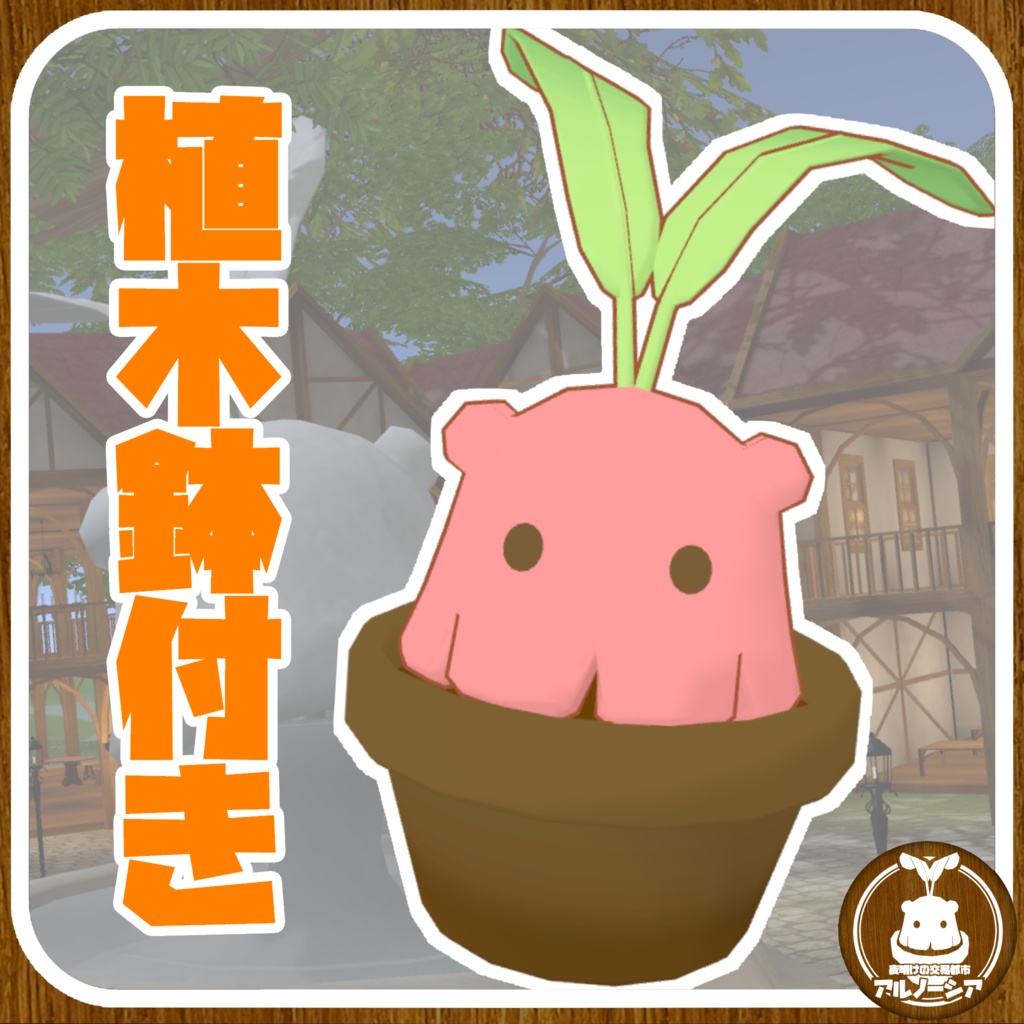 めんどら / アルノーシアオリジナル3Dモデル