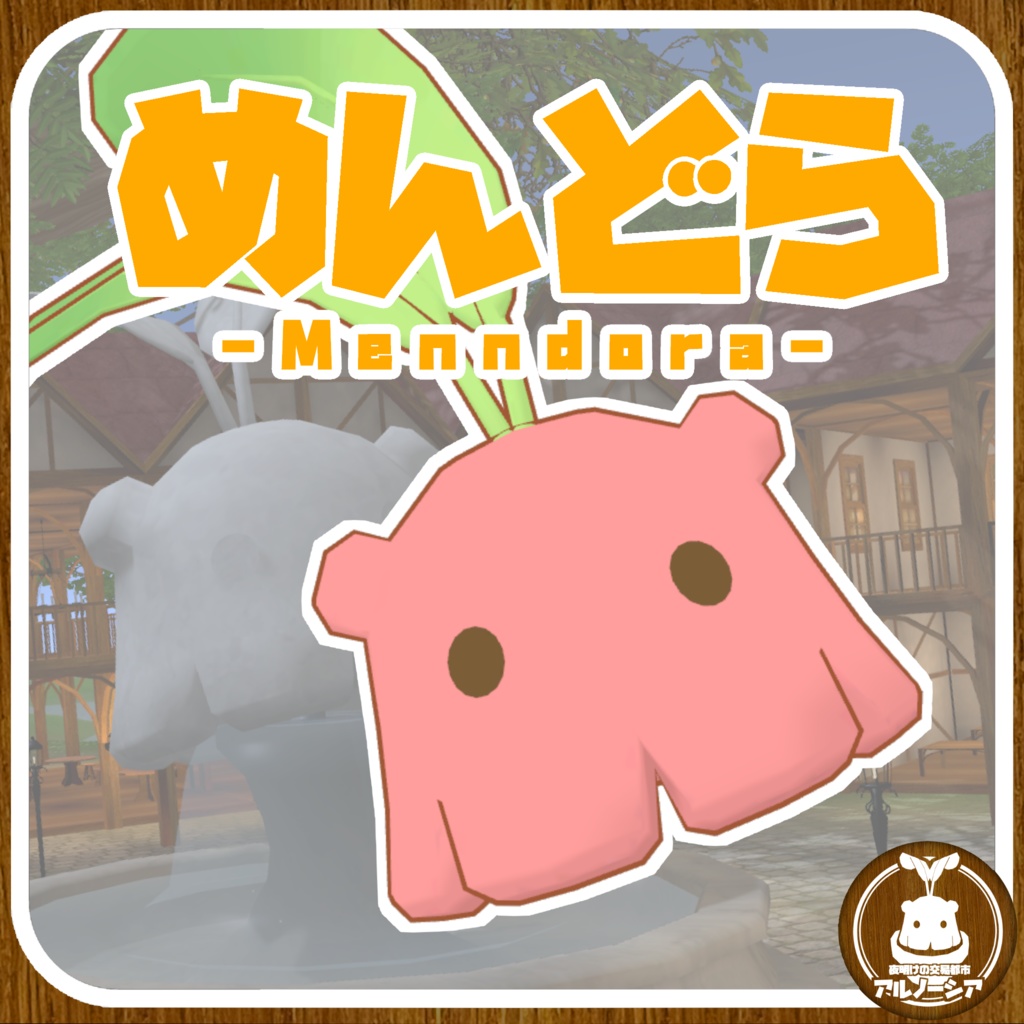 めんどら / アルノーシアオリジナル3Dモデル