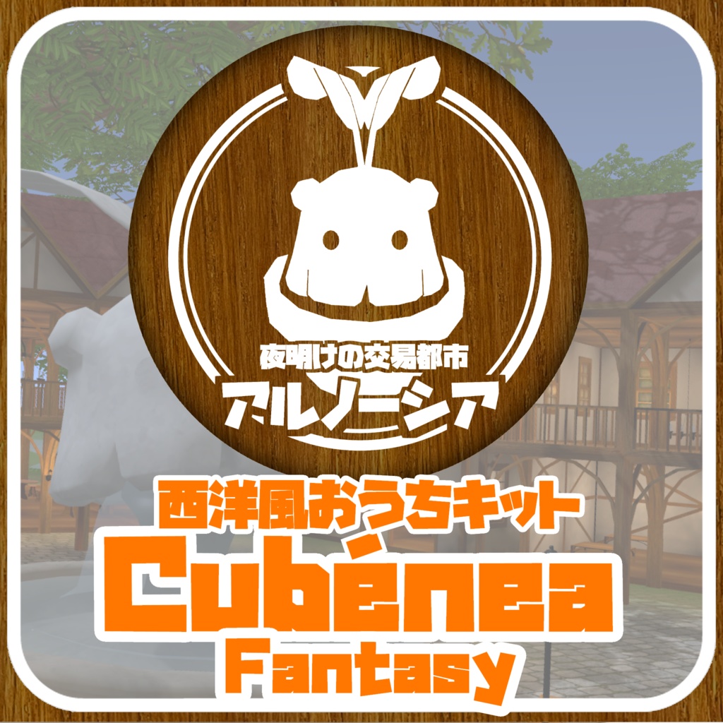 CubéneaFantasy / VRC向けワールドプレハブ
