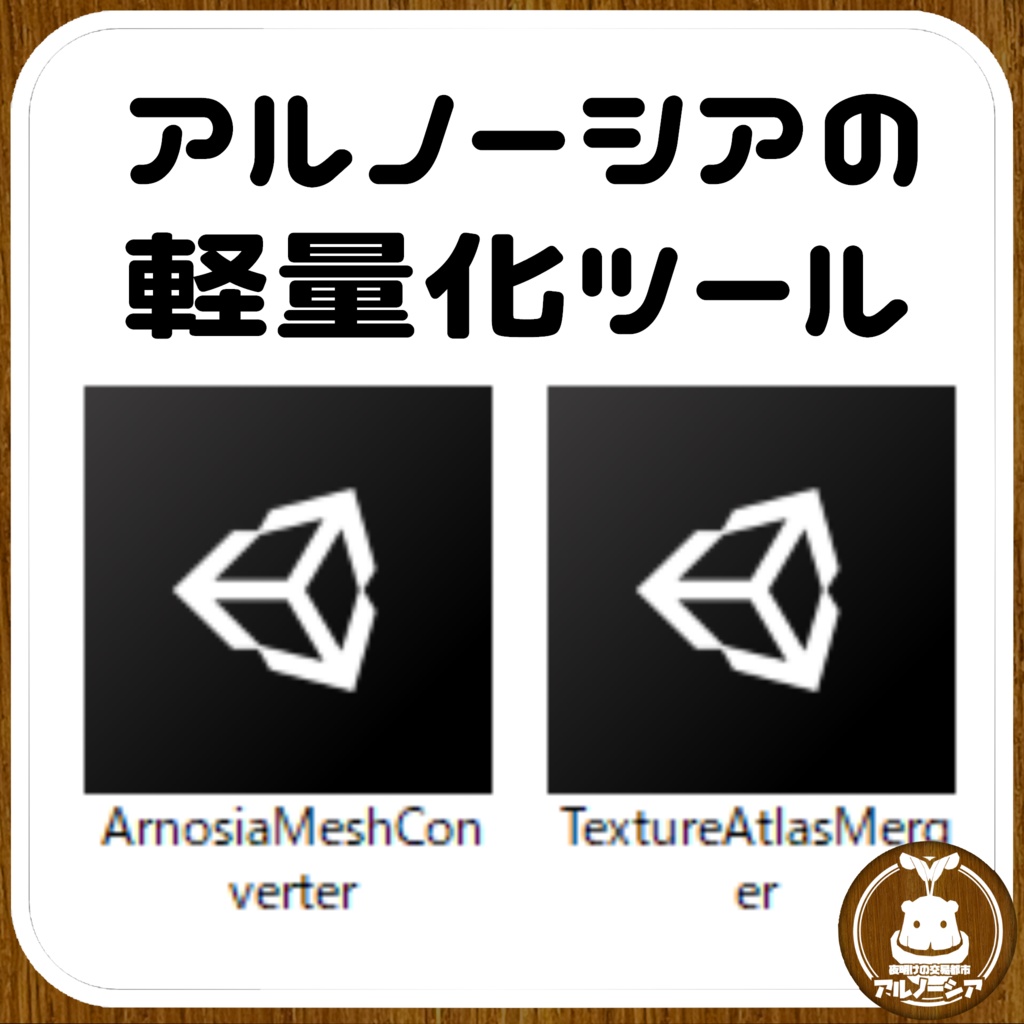 アルノーシアの軽量化ツール