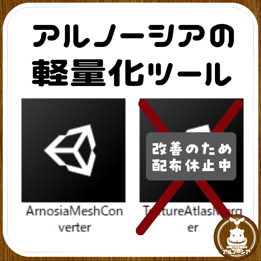 アルノーシアの軽量化ツール