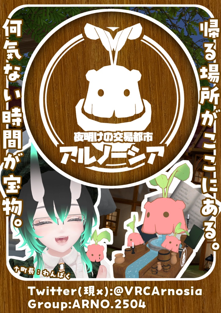 アルノーシア宣伝ポスター