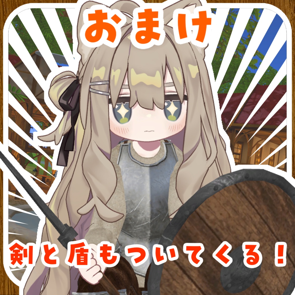 【3アバター対応】見習い兵士の装備