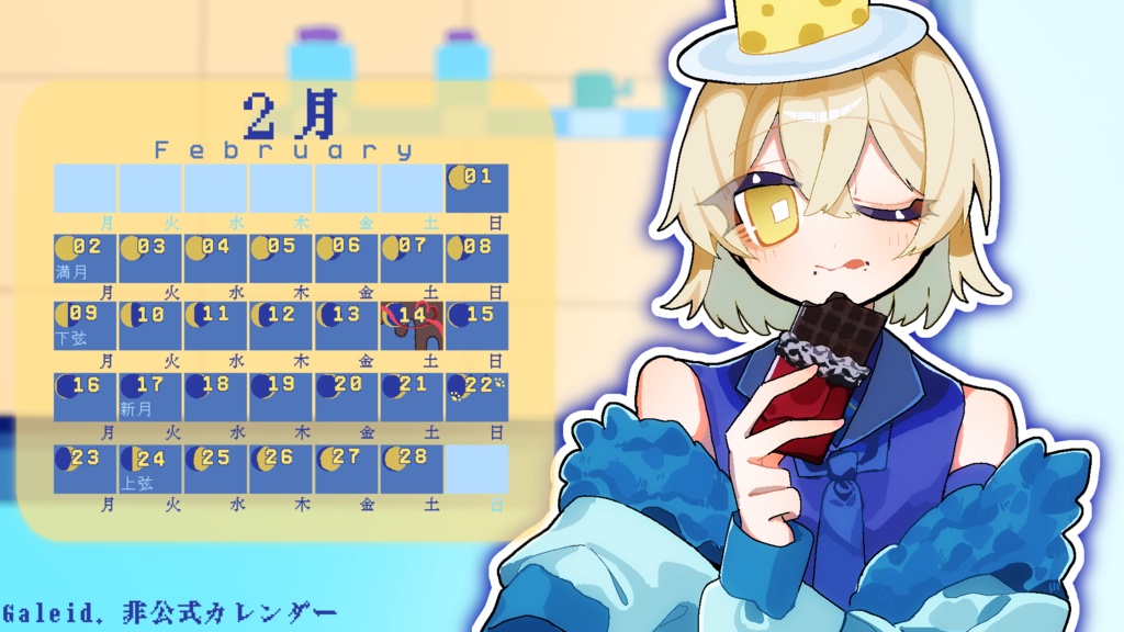 ［Galeid．］非公式カレンダー ２月 ４月