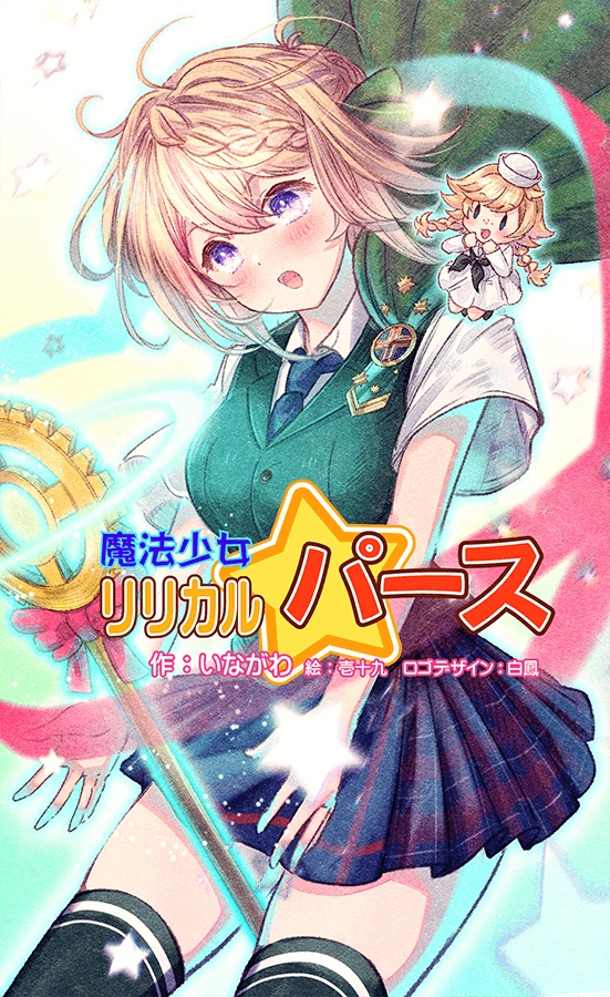 魔法少女リリカルパース