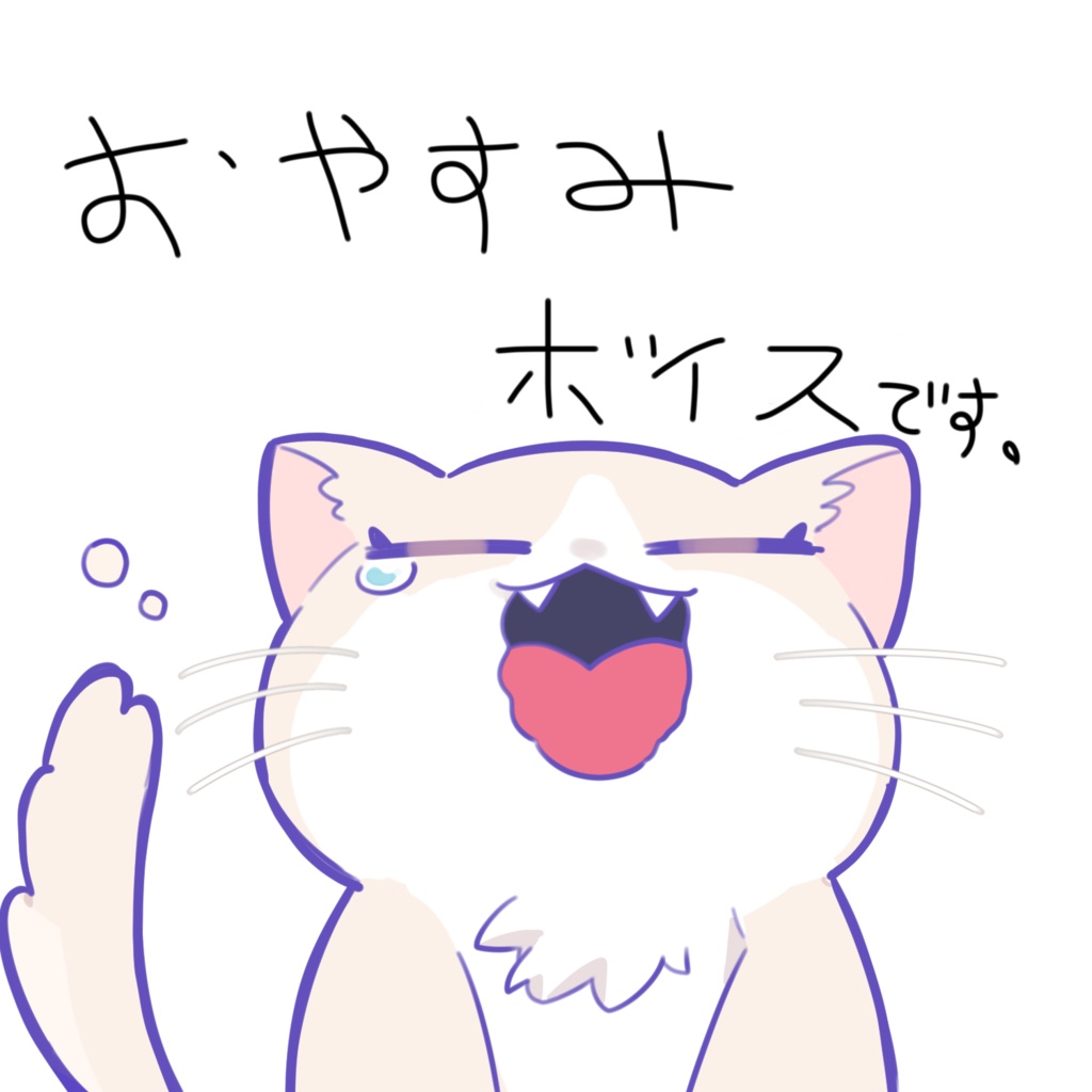 猫ノ隣 おやすみボイス