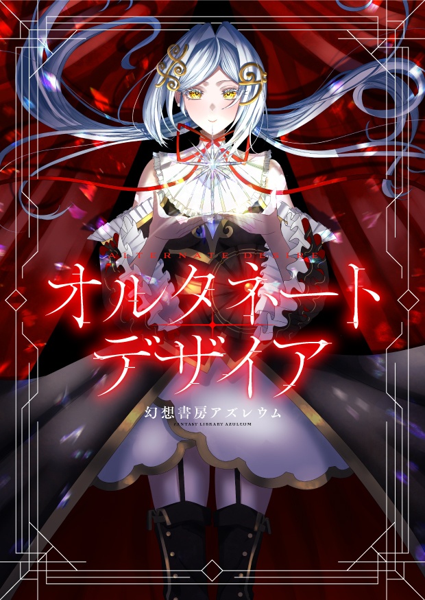 オルタネート・デザイア　TypeD