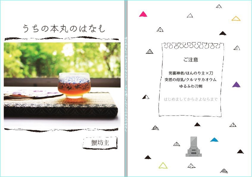 うちの本丸のはなし