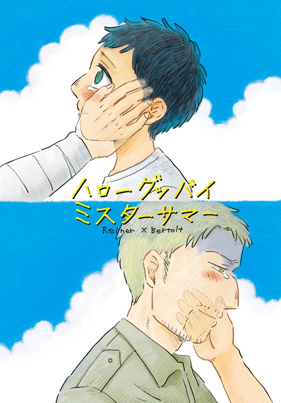 ハローグッバイミスターサマー