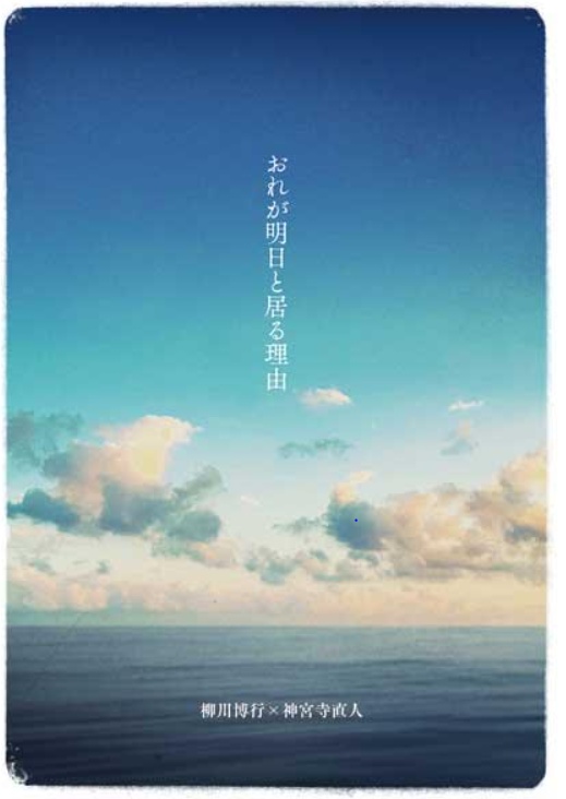 おれが明日と居る理由