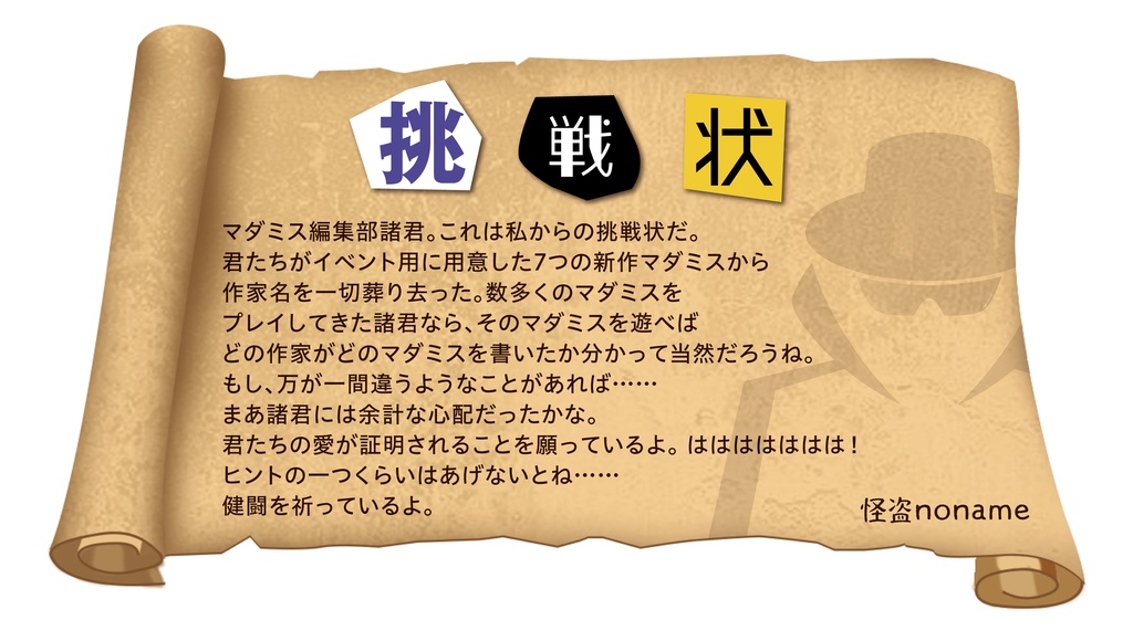 【企画は終了しました】マダミスTasting!概要