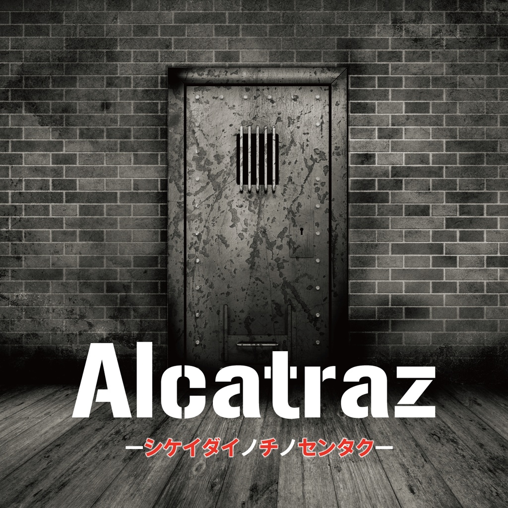 エントリー1「Alcatraz~シケイダイノチノセンタク(死刑台の地の選択)~」