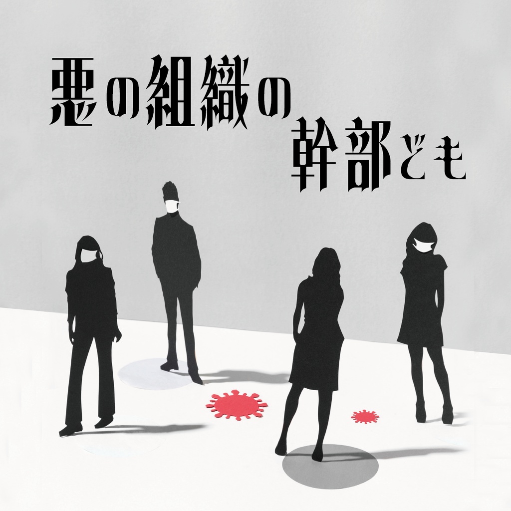 エントリー2「悪の組織の幹部ども」