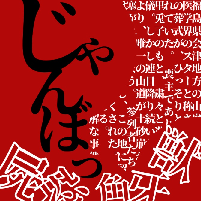 エントリーNo1「じゃんぼっ」