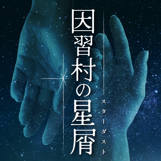 エントリーNo2「因習村の星屑」