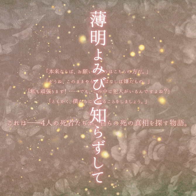 エントリーNo4「薄明よみびと知らずして」