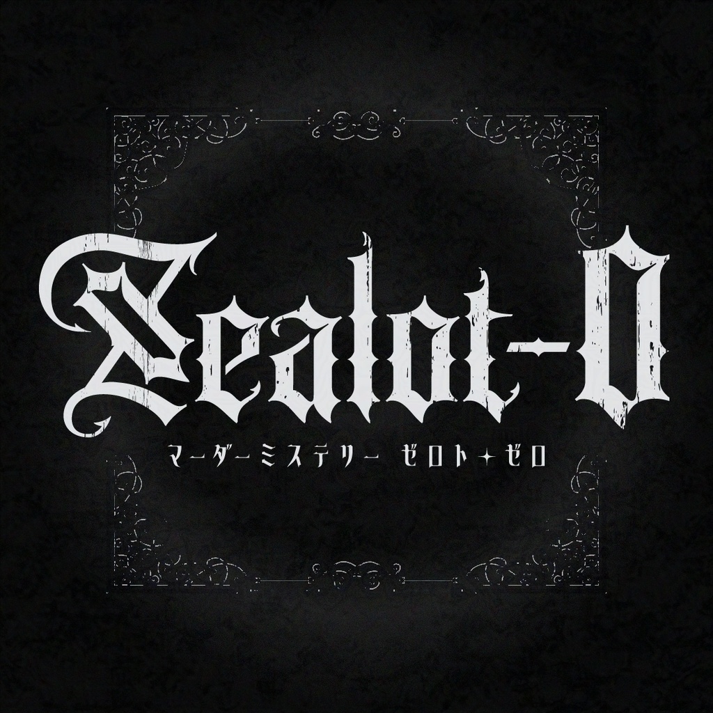 エントリーNo6「Zealot-0（ゼロト・ゼロ）」