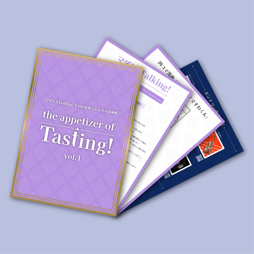 マダミスTasting!企画報「The appetizer of Tasting!」