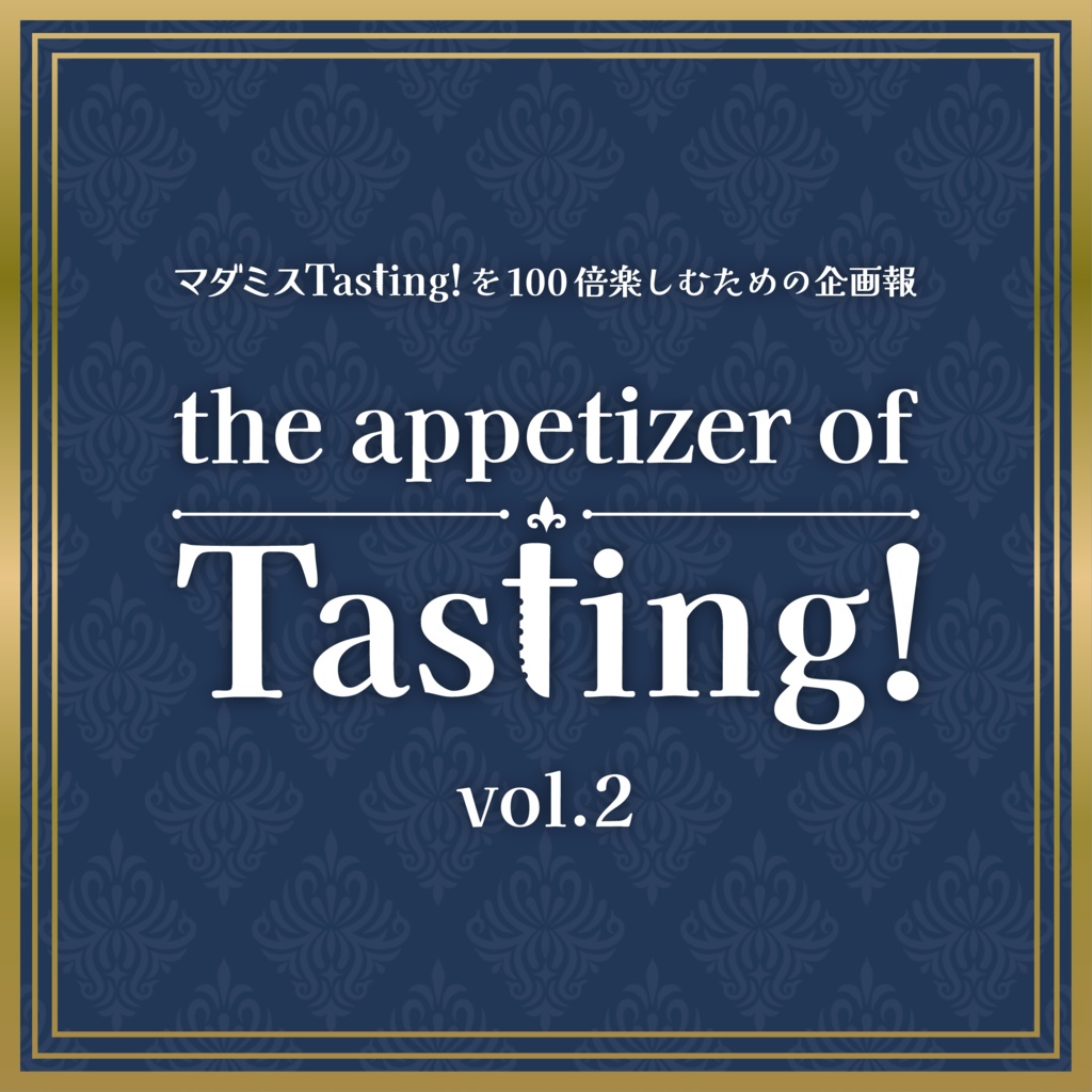 マダミスTasting!企画報「The appetizer of Tasting!」