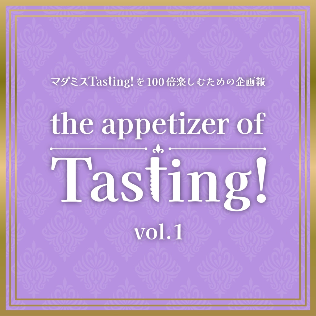 マダミスTasting!企画報「The appetizer of Tasting!」