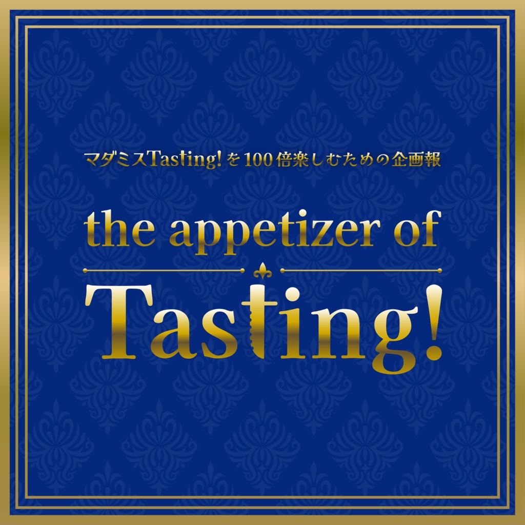 マダミスTasting!企画報「The appetizer of Tasting!」