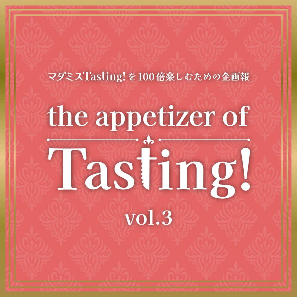 マダミスTasting!企画報「The appetizer of Tasting!」