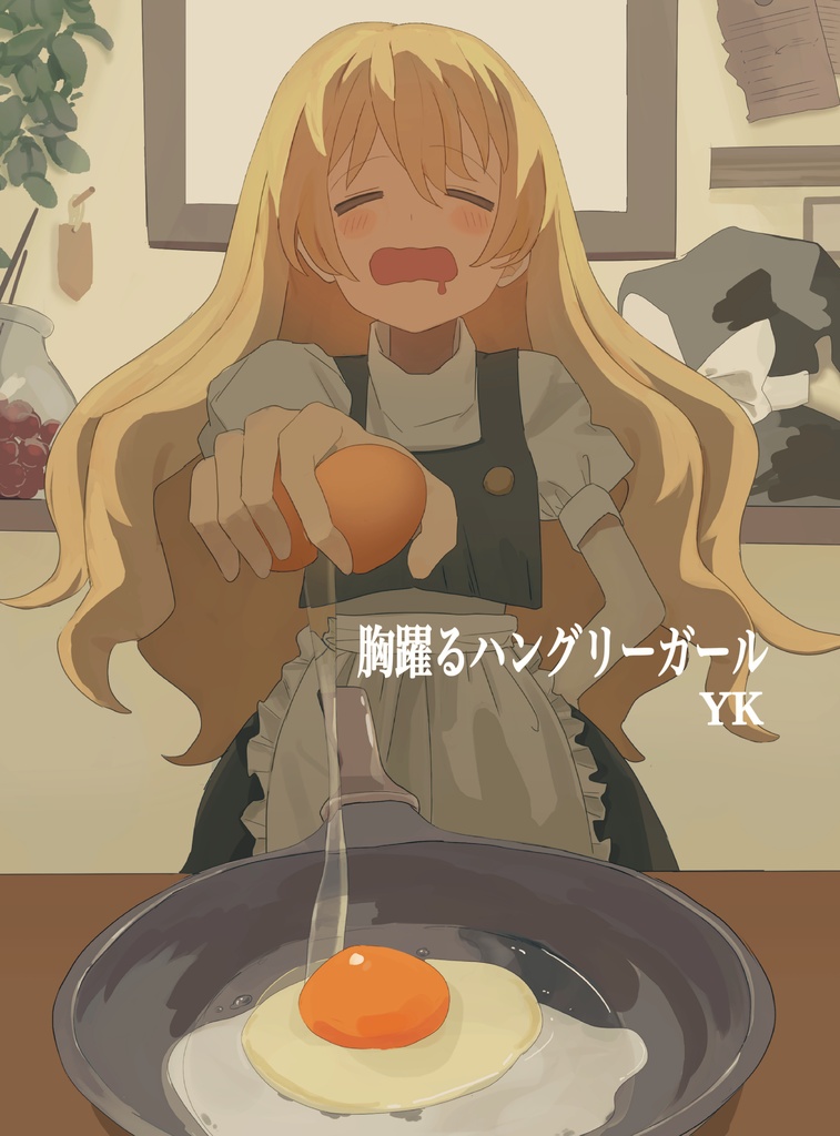胸躍るハングリーガール