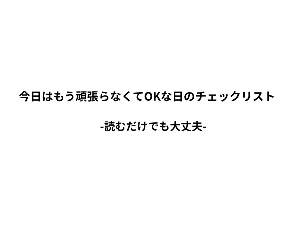 今日は何もできなくてもOKな日のチェックリスト-読むだけでも大丈夫-
