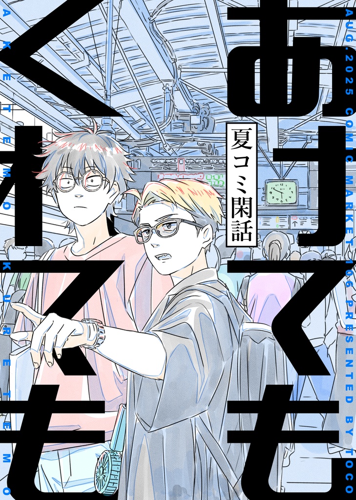 「あけてもくれても 夏コミ閑話」