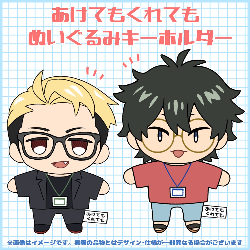 【予約販売】あけてもくれても ぬいぐるみキーホルダー