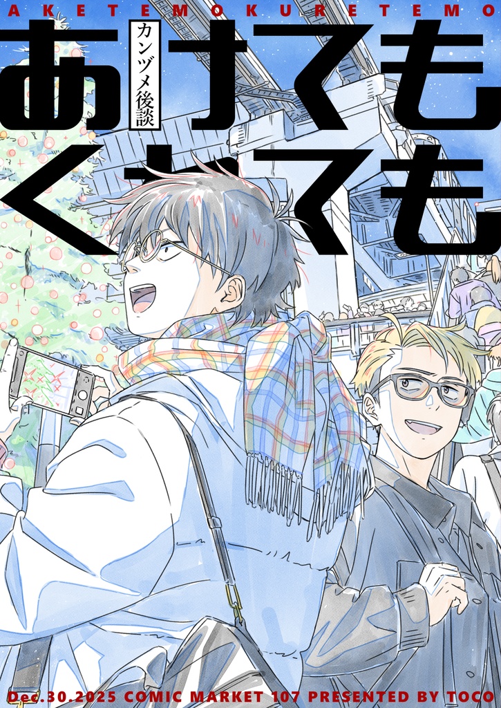 「あけてもくれても カンヅメ後談」