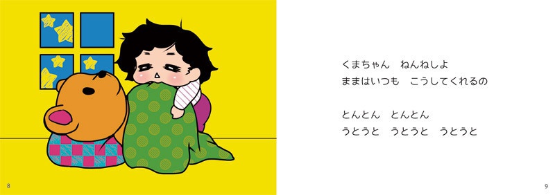 くまちゃん ねんねしよ