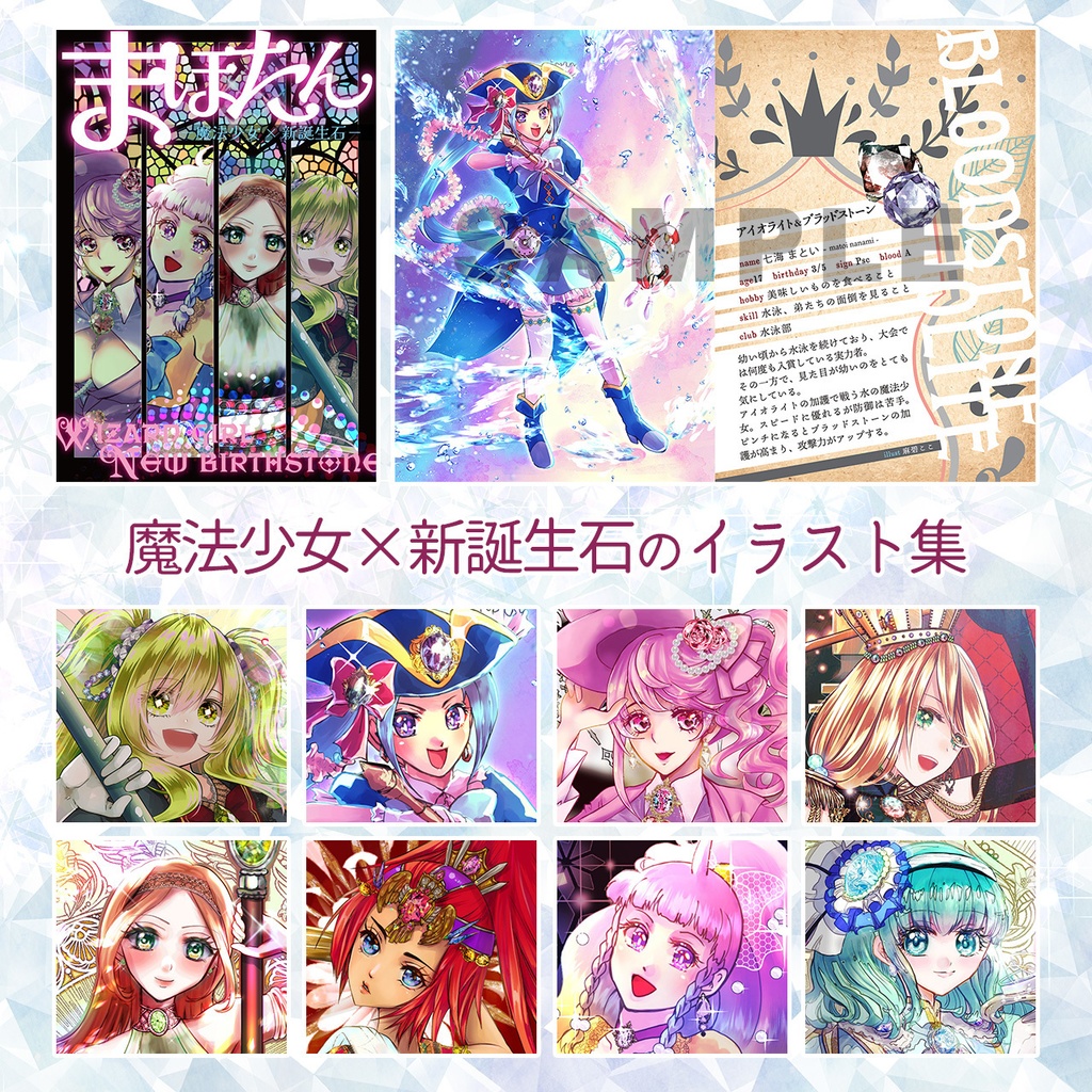 まほたん-魔法少女×新誕生石-イラスト集