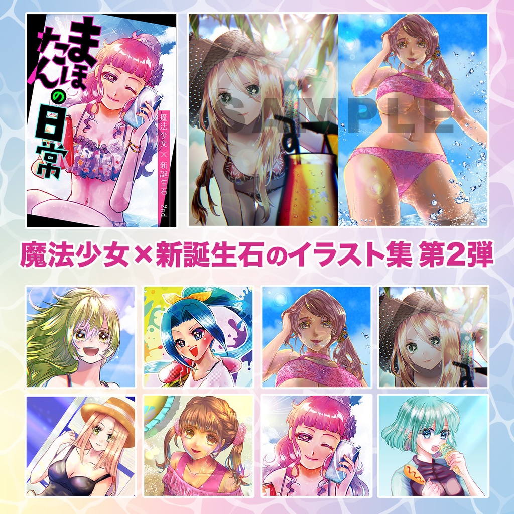 まほたんの日常-魔法少女×新誕生石-イラスト集 (まほたん2)