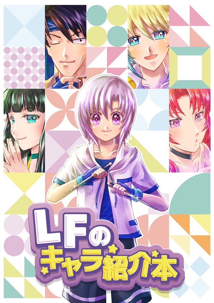 LFのキャラ紹介本