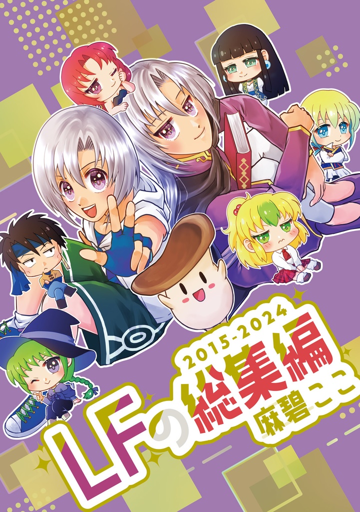 LFの総集編 2015-2024